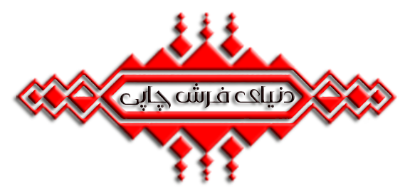 دنیای فرش چاپی